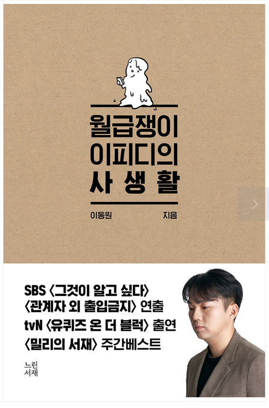 [월급쟁이 이피디의 사생활] 월급쟁이의 애환과 PD라는 직업의 운명