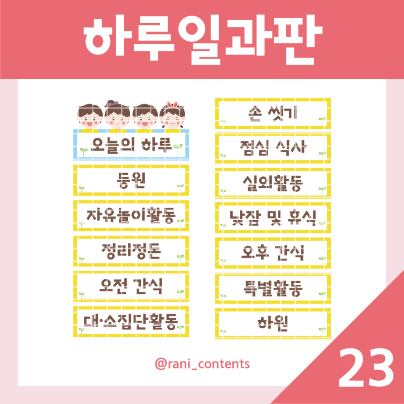[유아 환경구성] 하루일과판