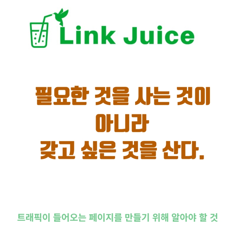 필요한 것을 사는 것이 아니라 갖고 싶은 것을 산다 인간의 심리를 이용한 전략