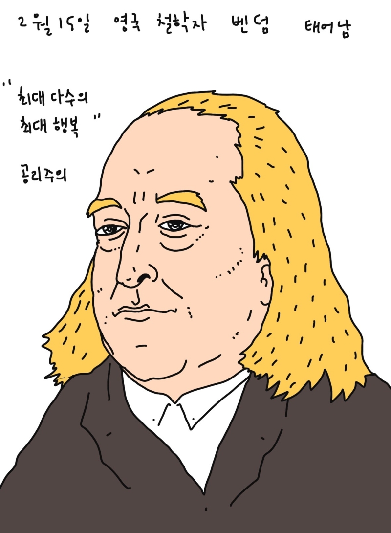 제러미 벤담(Jeremy Bentham 1748년 2월 15일 태어남