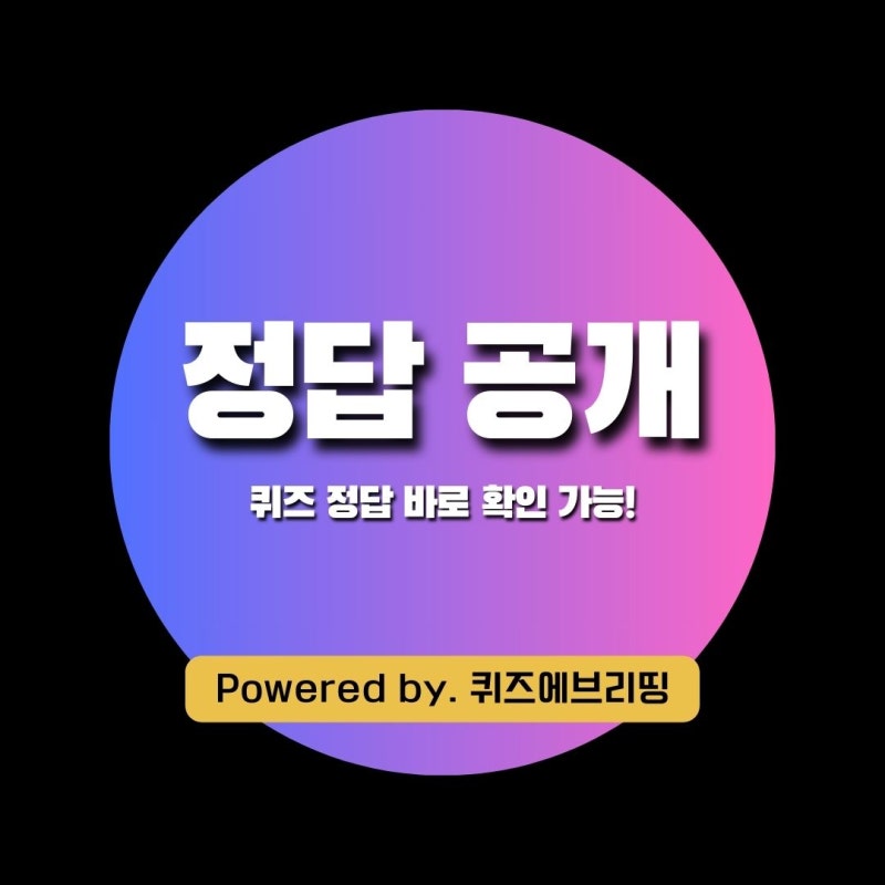 [정답 공개] 수수께끼퀴즈: 창의력을 높여주는 완전 꿀잼 퀴즈