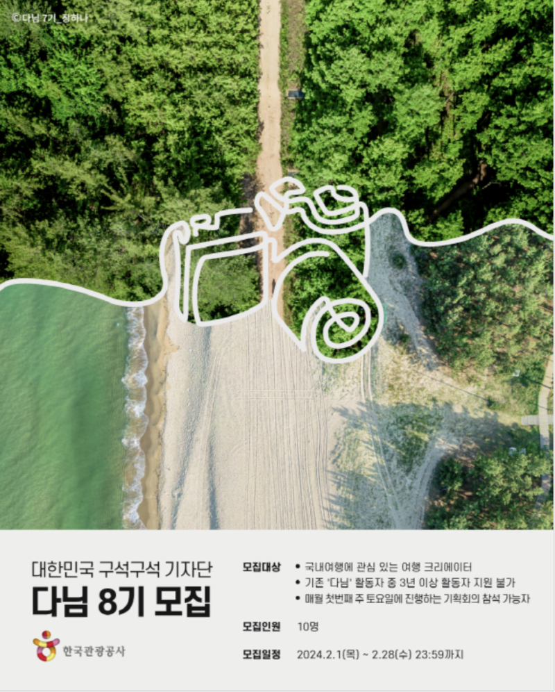 한국관광공사 대한민국 구석구석 기자단 다님 8기