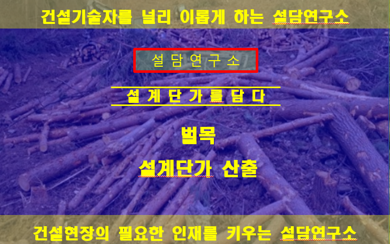 벌목 설계단가 산출