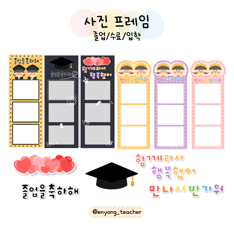 댓글 : [이뇽쌤] 졸업/수료/입학 사진 프레임 / 인생세컷