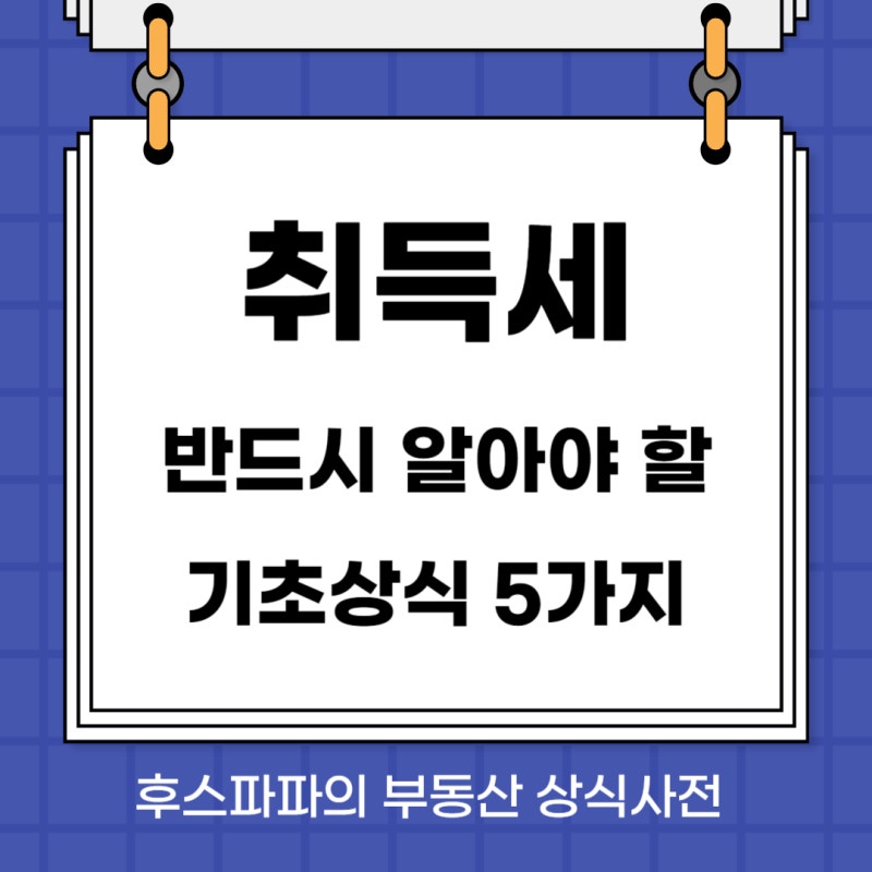 취득세 계산 방법 — 주택 수별 세율 완벽 정리 (2026)