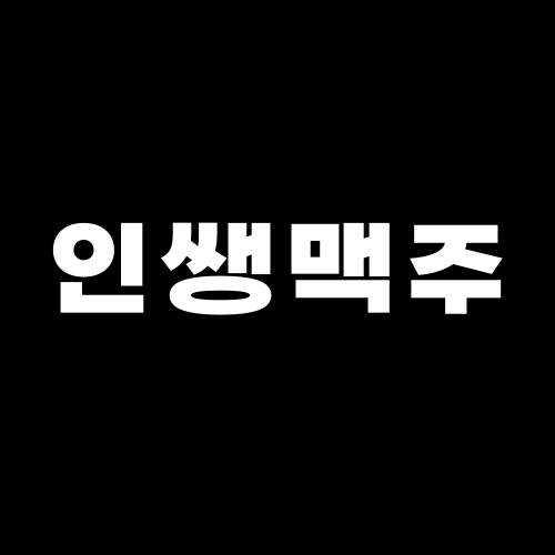 댓글 : [주점] 인쌩맥주 프랜차이즈 브랜드 분석