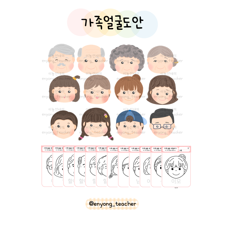 [이뇽쌤] 가족얼굴 일러스트 / 가족역할놀이 / 가족얼굴가면/가족색칠하기