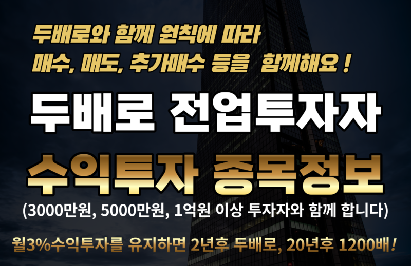 두배로와 함께 원칙에 따라 매수, 매도, 추가매수, 이익보존, 현금화... 유지하면서 2년에 자산을 두배로, 20년에 자산을 1200배로 만들어요~