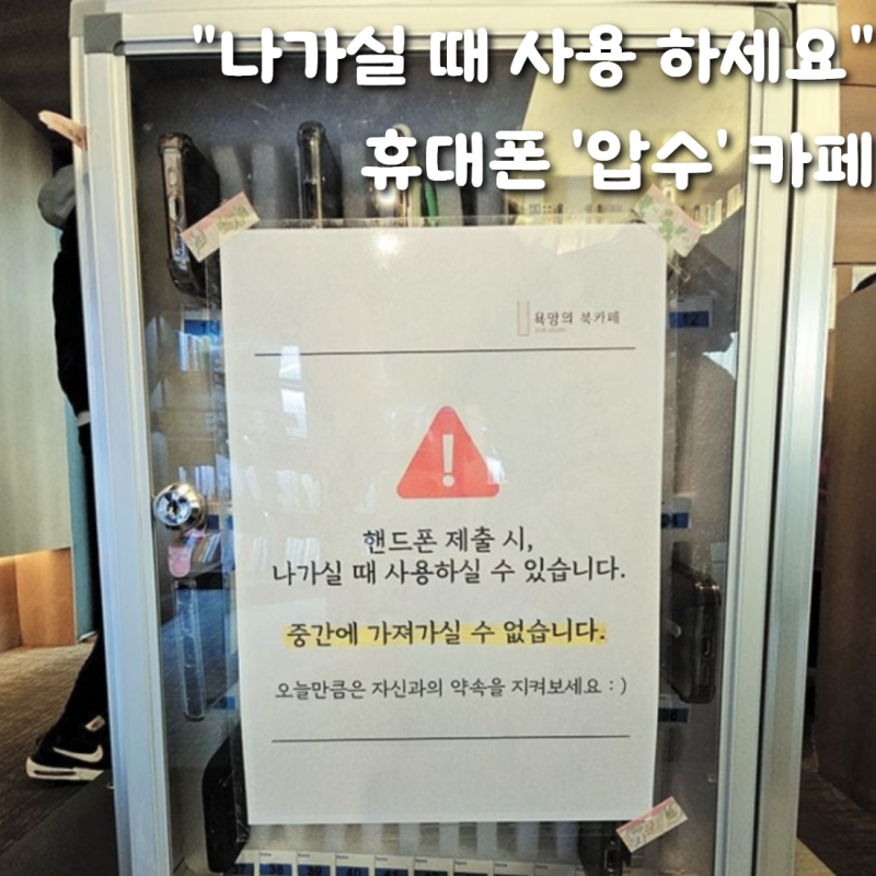 [Le Visual]“디지털 디톡스 도와드려요” 스마트폰 압수 카페 화제