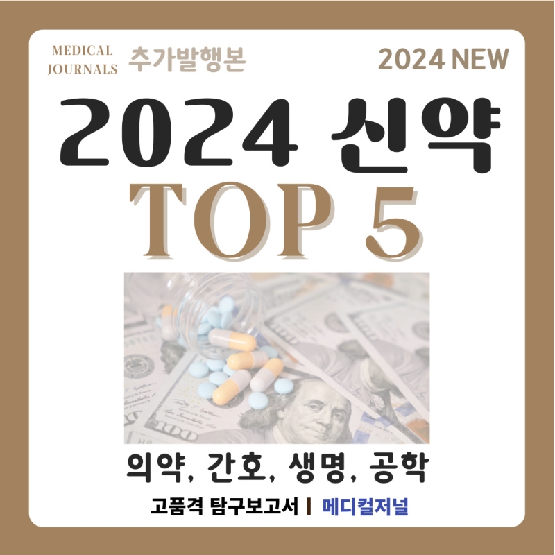2024년 기대되는 신약 TOP 5 (Most anticipated drug launches of 2024)