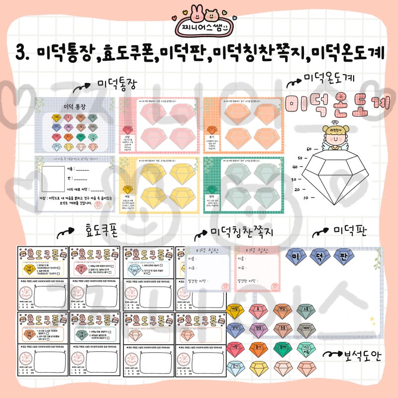 [찌니어스쌤]미덕교육자료(미덕통장,효도쿠폰,미덕판,미덕온도계,미덕칭찬쪽지)