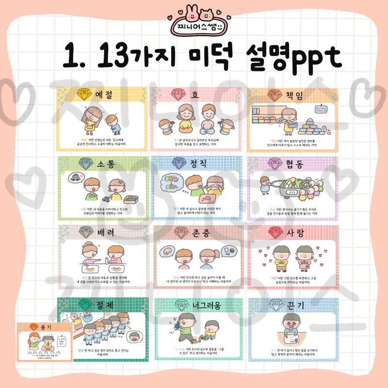 [찌니어스쌤]미덕13가지 설명 자료+미덕카드_인성교육