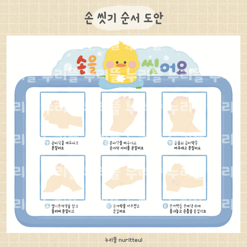 신학기) 손 씻기 순서 도안