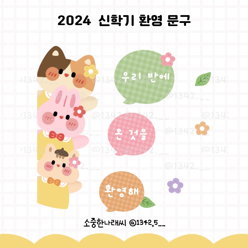 [나래쌤] 2024 신학기 환영 문구 도안