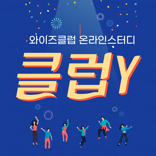댓글 : [공지] 와이즈클럽 온라인 스터디 클럽Y 3월 멤버 모집