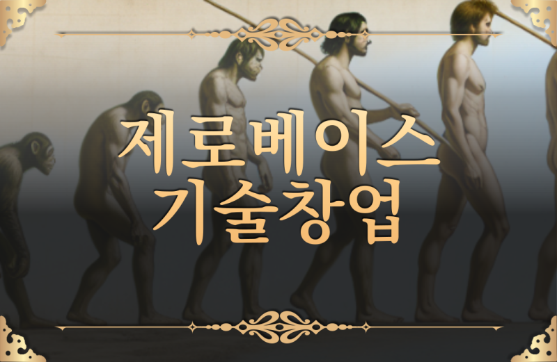 제로베이스로 시작해 제대로 창업하는 방법 | 무자본창업 로드맵