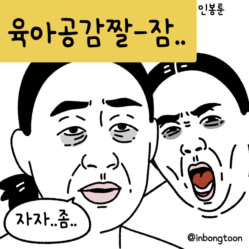 댓글 : 육아공감짤 잠