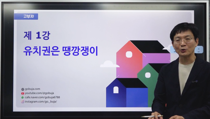 경매스쿨 고급 제1강 유치권은 땡깡쟁이