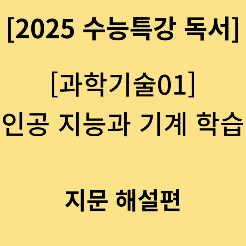 [2025학년도 Ebs 수능특강 독서] (과학기술01) '인공 지능과 기계 학습' - 지문 해설편