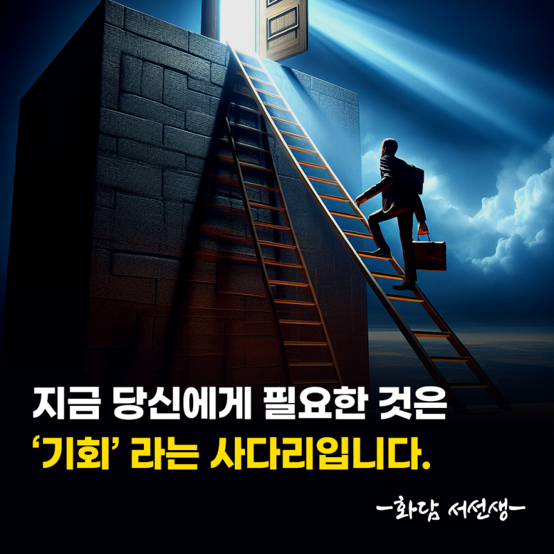 인생에서 기회가 오길 기다리면 안 되는 이유