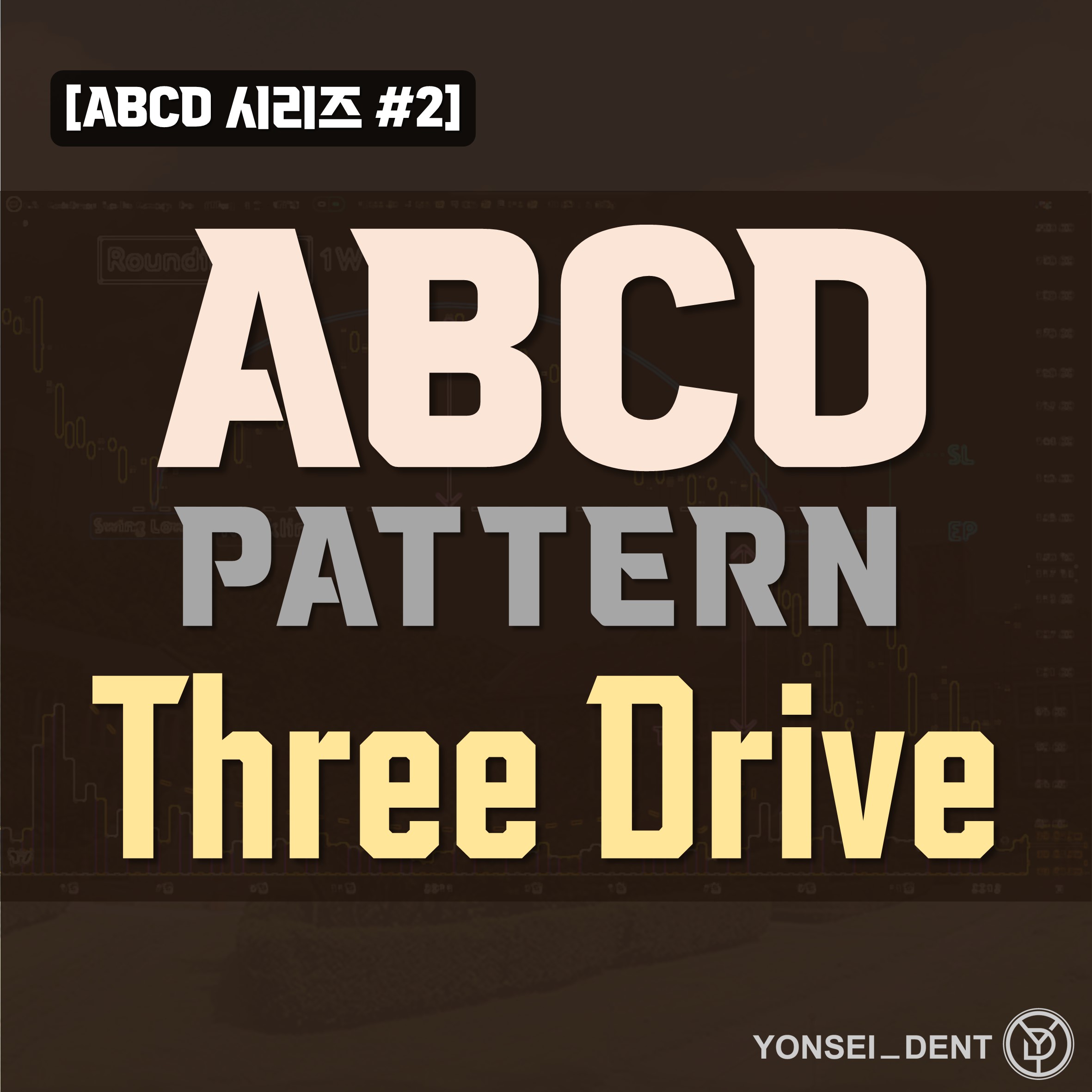 [ABCD 시리즈 #2] ABCD With Three Drive