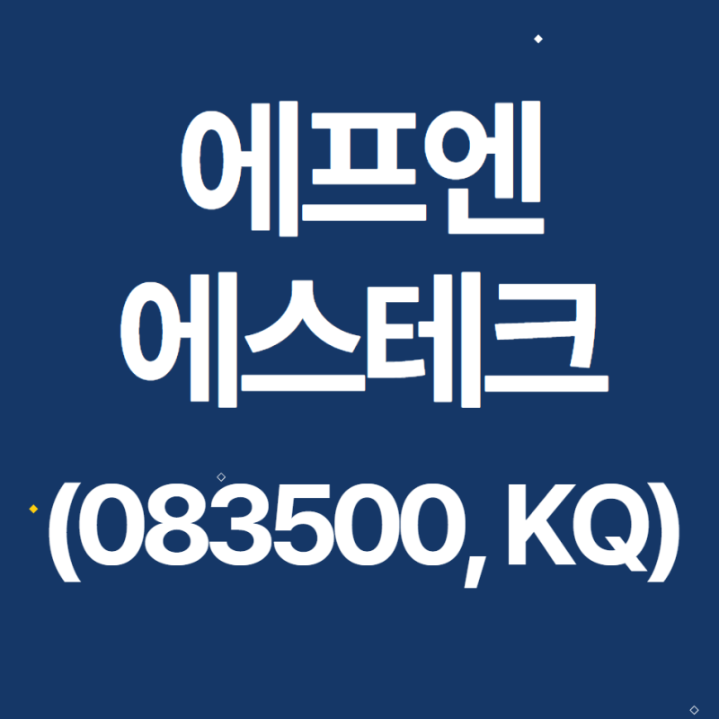 [탐방노트] 에프엔에스테크 2021.11.24