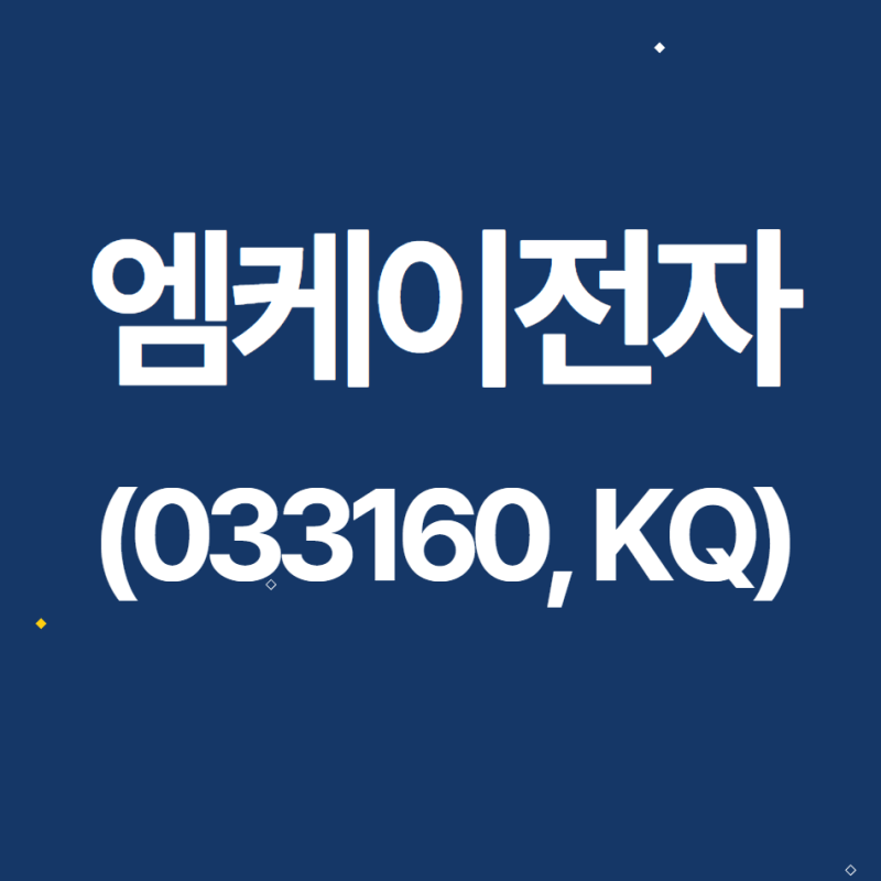 [탐방노트] 엠케이전자 2022.3.24