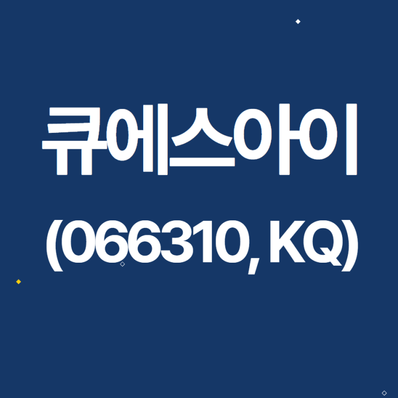 [컨콜노트] 큐에스아이 2022.10.12