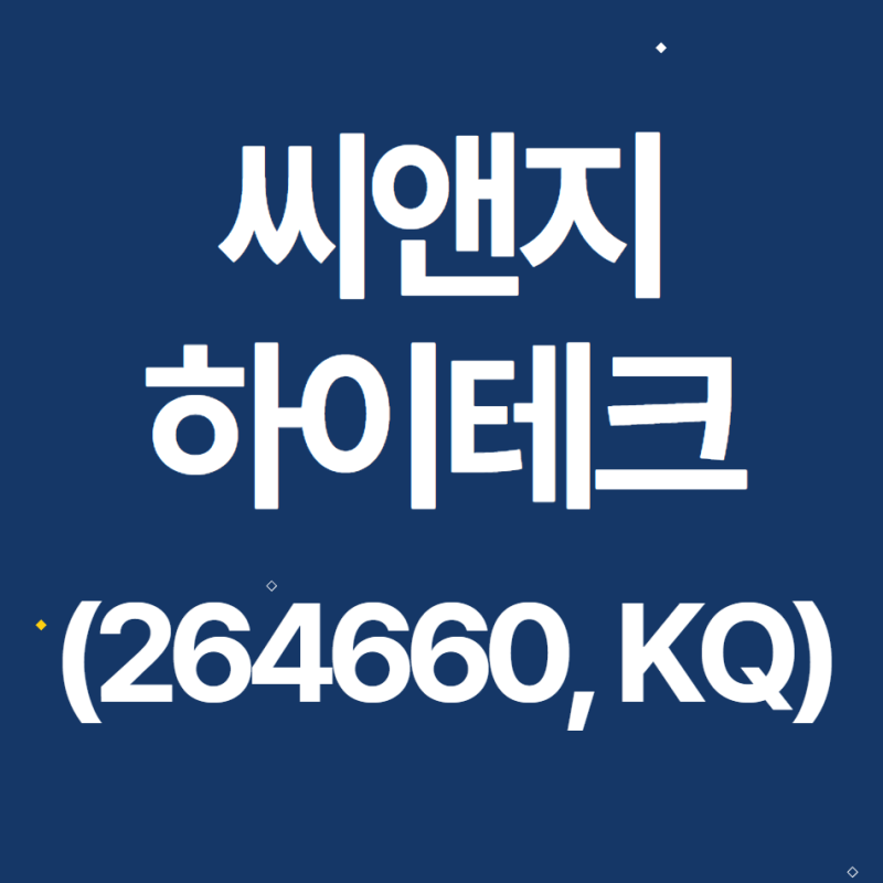 씨앤지하이테크(264660) 관련 이미지 4