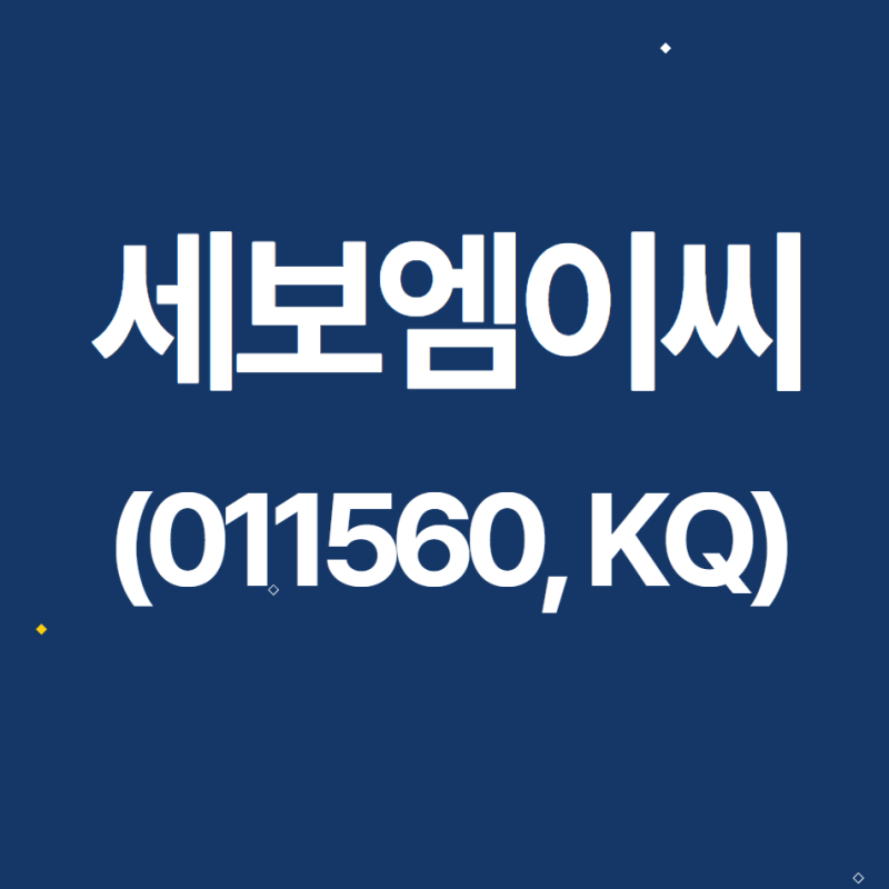 세보엠이씨(011560) 관련 이미지 3