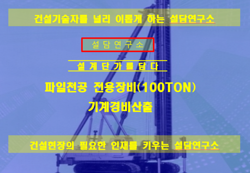 파일천공 전용장비(100TON) 기계경비 산출