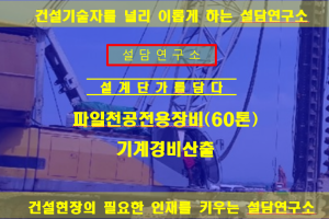 파일천공 전용장비 (60TON) 기계경비 산출