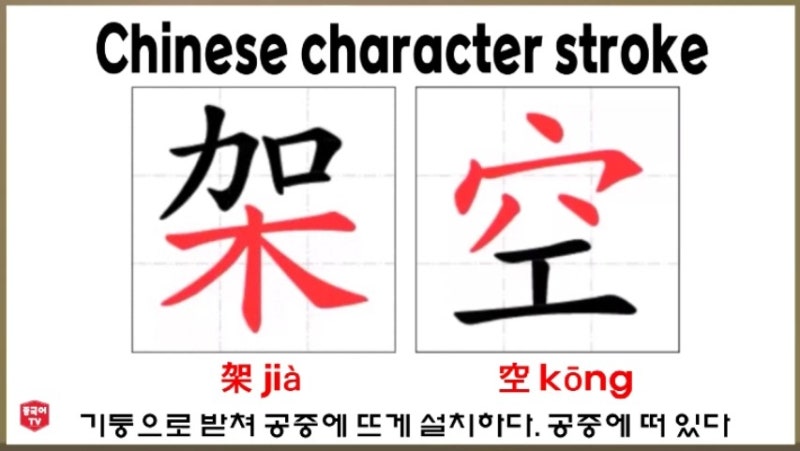 생활 중국어 架空 jià kōng (지아 콩) 기둥으로 받쳐 공중에 뜨게 설치하다. 공중에 떠 있다