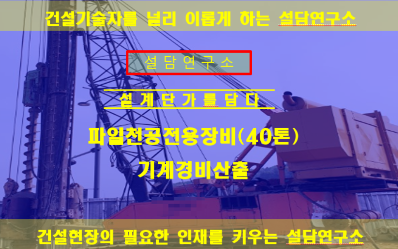 파일전용 천공장비-40 TON 기계경비 산출