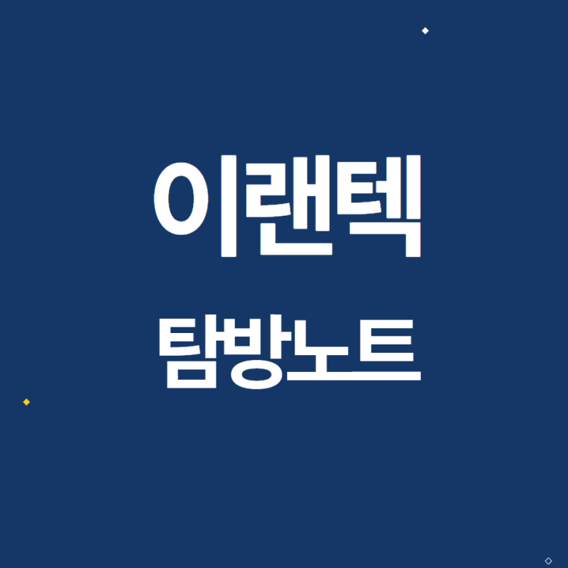 [탐방노트] 이랜텍 2023.5.3
