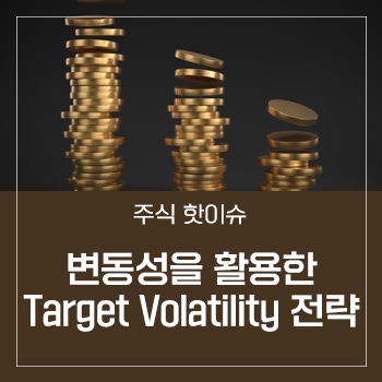 변동성을 활용한 Target Volatility 전략
