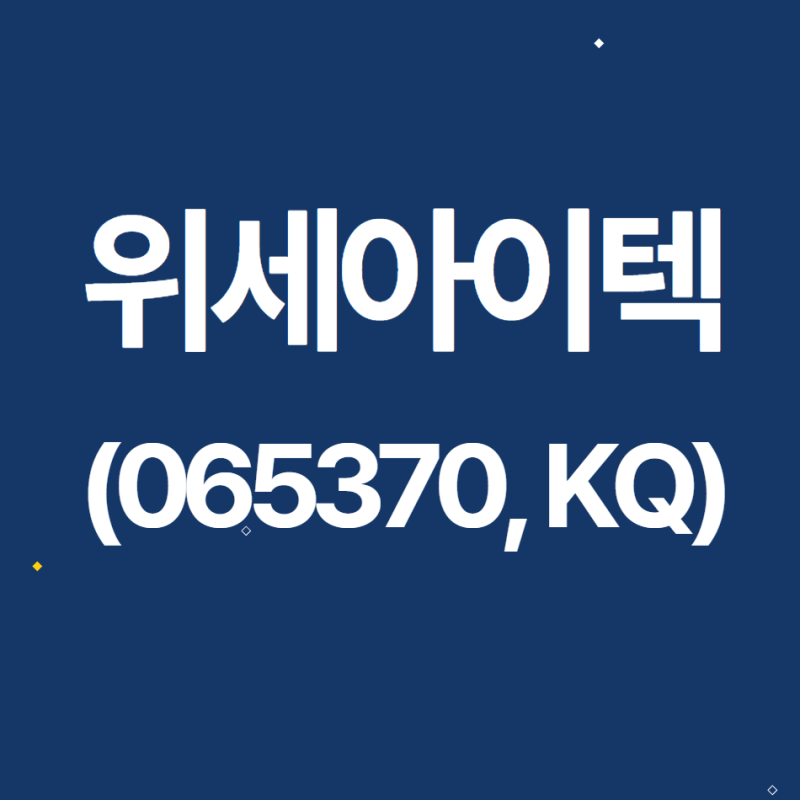 [NDR노트] 위세아이텍 2023.2.9