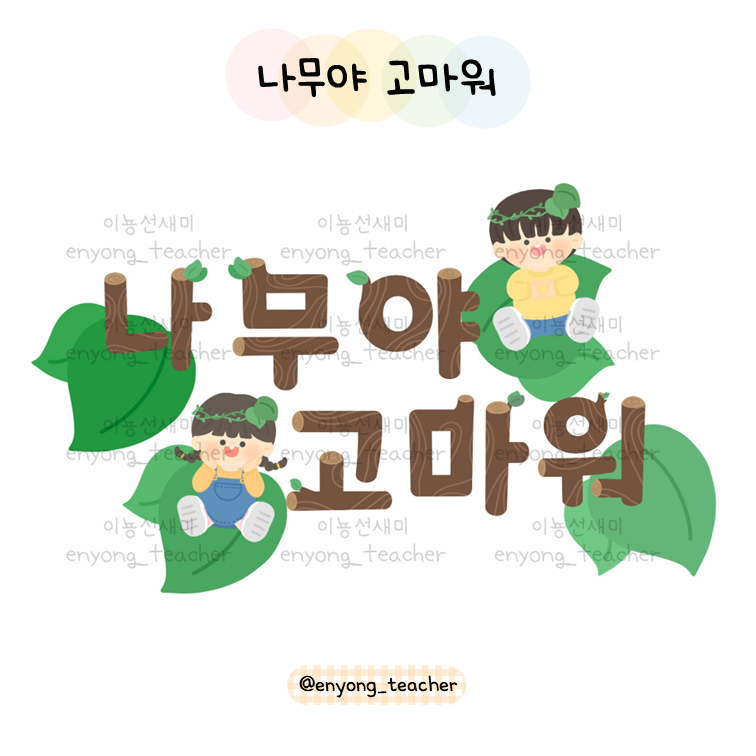 댓글 : [이뇽쌤] 나무야 고마워/식목일합성도안