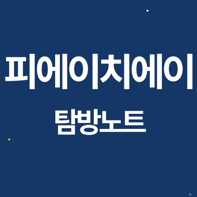 [탐방노트] 피에이치에이 2023.5.2