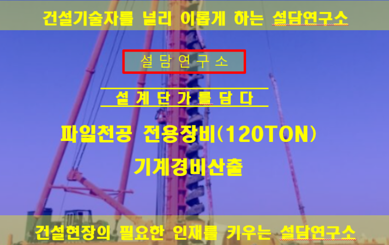 파일천공 전용장비-120톤 기계경비 산출