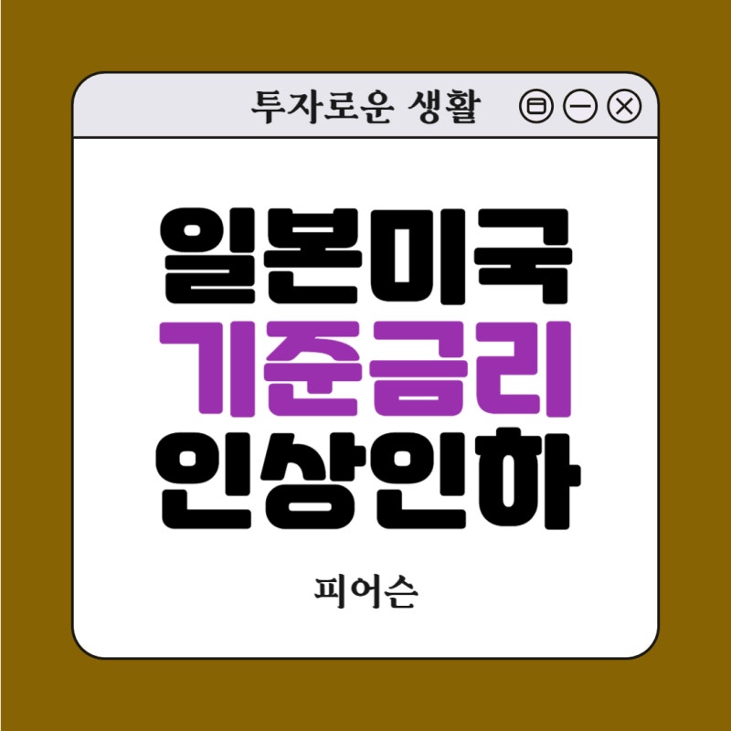 일본은 금리 인상 그러면 미국은 언제 금리 인하?