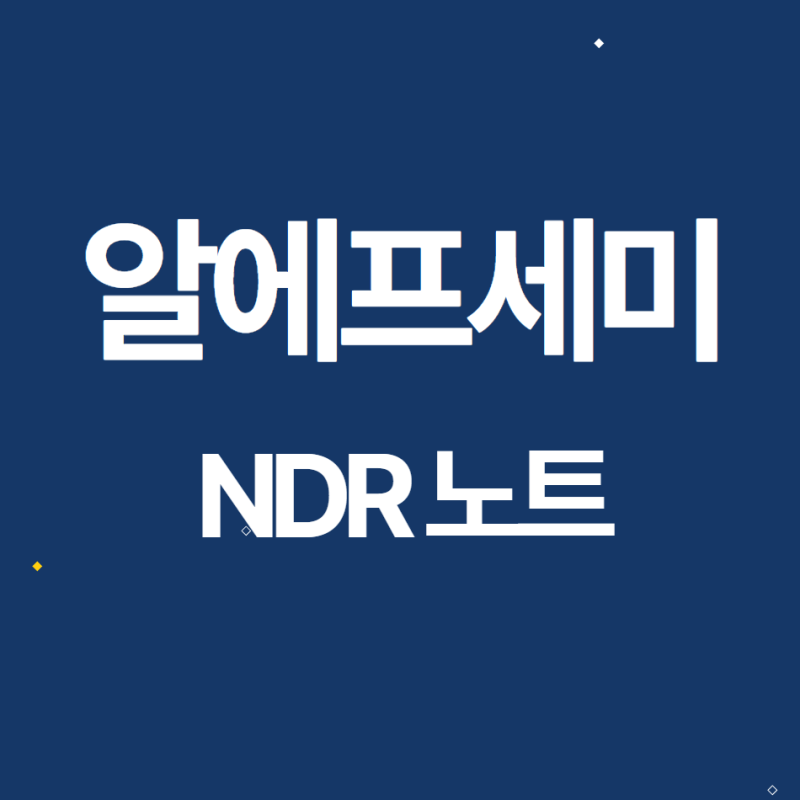 [NDR노트] 알에프세미 2023.8.29