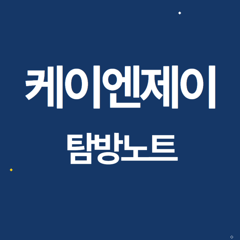 케이엔제이(272110) 관련 이미지 7