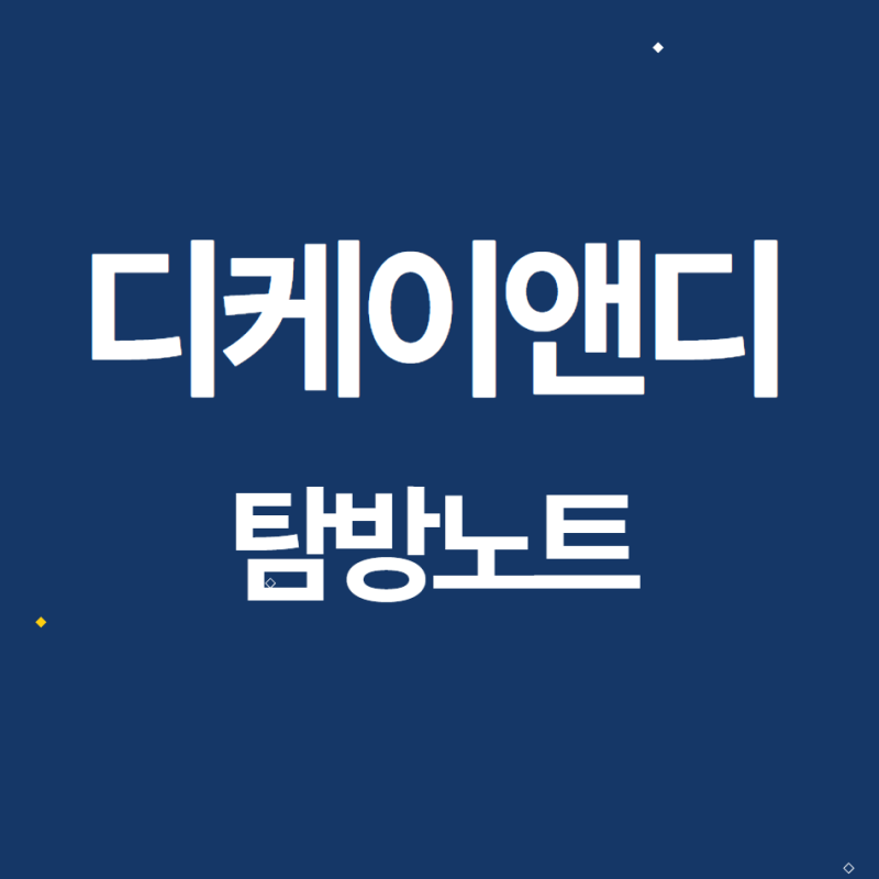 [탐방노트] 디케이앤디 2024.3.7