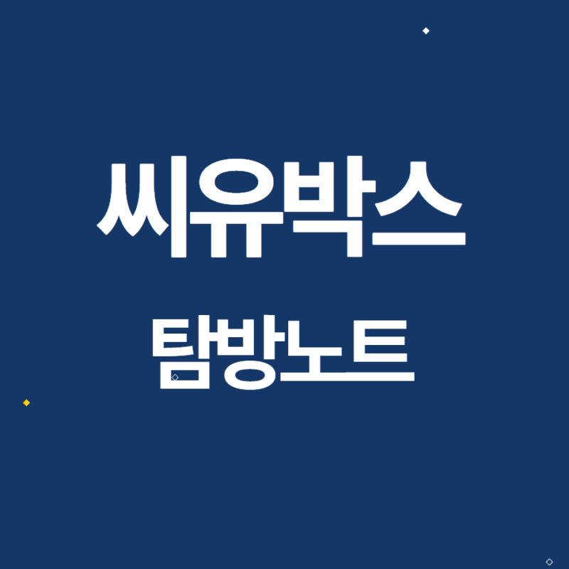댓글 : [탐방노트] 씨유박스 2024.3.7