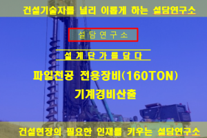 파일천공 전용장비-160톤 기계경비 산출