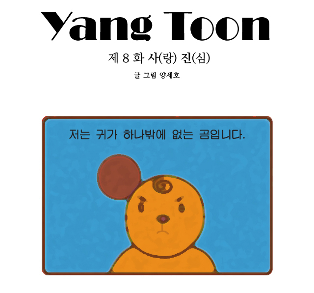 양툰 8 화 사(랑)진(심)
