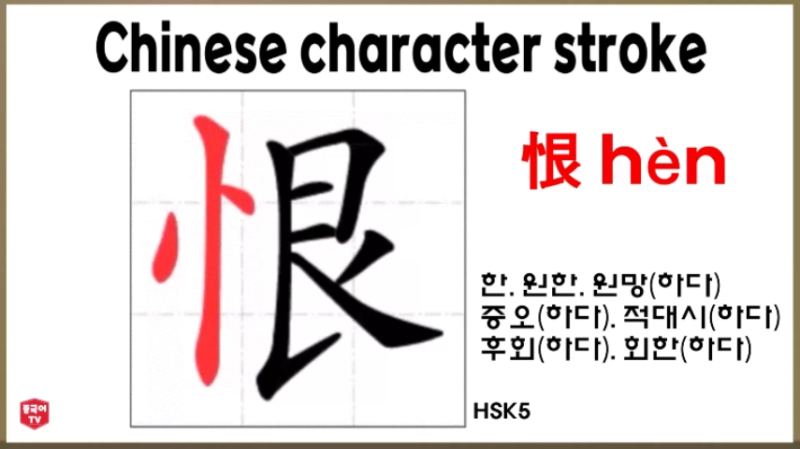 평소에 자주 쓰는 중국 한자 恨 hèn (헌) 한. 원한. 원망(하다). 증오(하다). 적대시(하다). 후회(하다). 회한(하다)