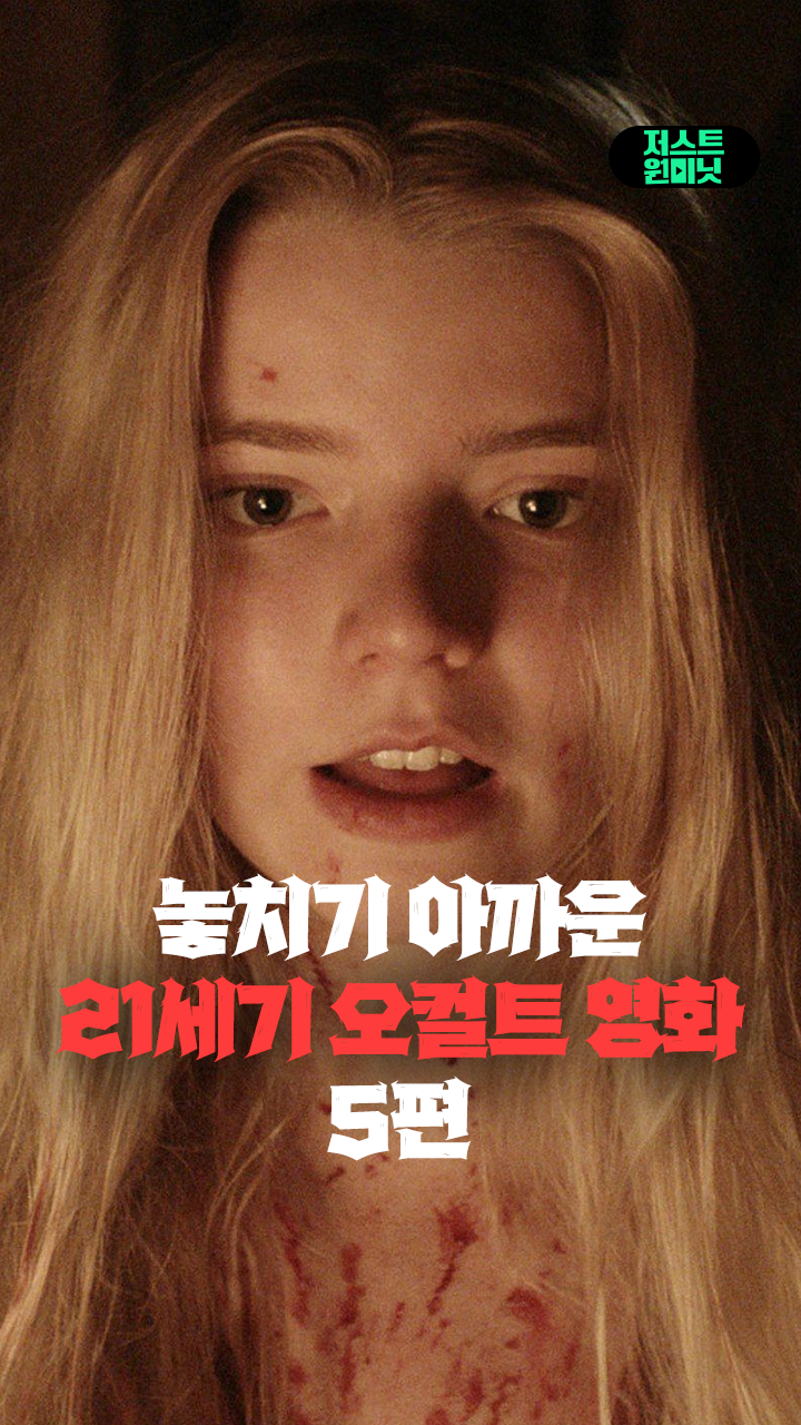 놓치기 아까운 21세기 오컬트 영화 5편