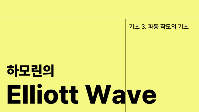 엘리어트파동이론 기초(3)- 파동 작도 기본
